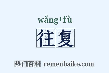 往复是什么意思的图片